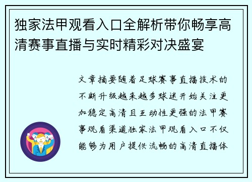 独家法甲观看入口全解析带你畅享高清赛事直播与实时精彩对决盛宴
