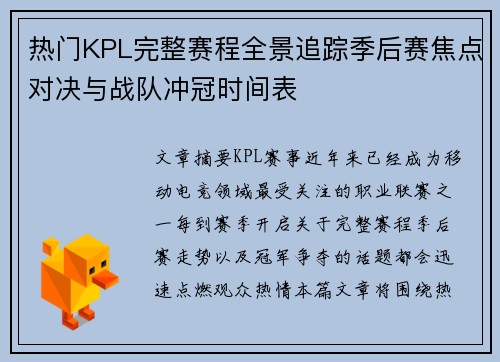 热门KPL完整赛程全景追踪季后赛焦点对决与战队冲冠时间表