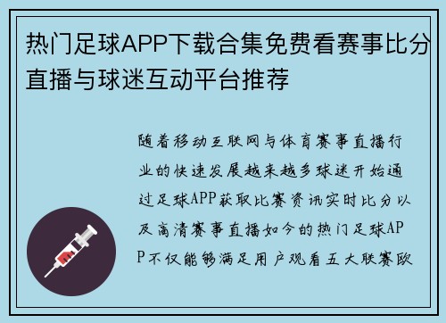 热门足球APP下载合集免费看赛事比分直播与球迷互动平台推荐