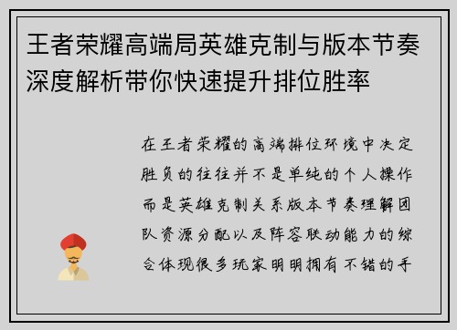 王者荣耀高端局英雄克制与版本节奏深度解析带你快速提升排位胜率 王者荣耀高端局英雄克制与版本节奏深度解析带你快速提升排位胜率