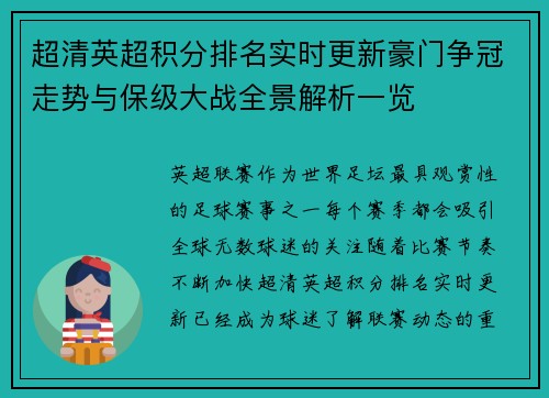 超清英超积分排名实时更新豪门争冠走势与保级大战全景解析一览