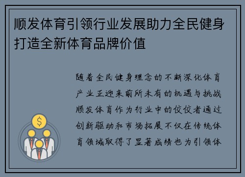 顺发体育引领行业发展助力全民健身打造全新体育品牌价值 顺发体育引领行业发展助力全民健身打造全新体育品牌价值