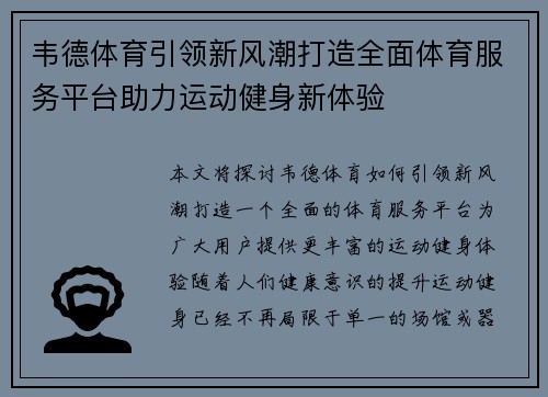 韦德体育引领新风潮打造全面体育服务平台助力运动健身新体验 韦德体育引领新风潮打造全面体育服务平台助力运动健身新体验