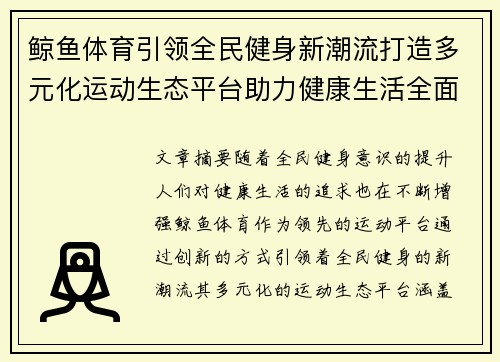 鲸鱼体育引领全民健身新潮流打造多元化运动生态平台助力健康生活全面升级