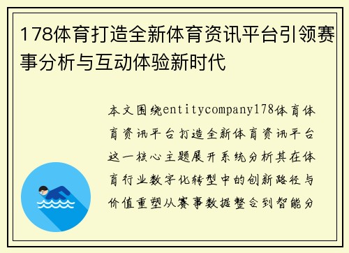 178体育打造全新体育资讯平台引领赛事分析与互动体验新时代