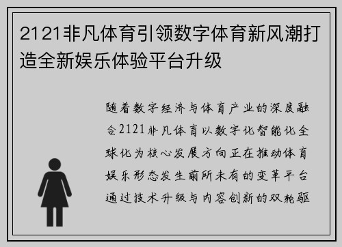 2121非凡体育引领数字体育新风潮打造全新娱乐体验平台升级 2121非凡体育引领数字体育新风潮打造全新娱乐体验平台升级