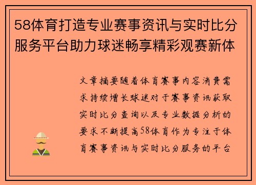 58体育打造专业赛事资讯与实时比分服务平台助力球迷畅享精彩观赛新体验