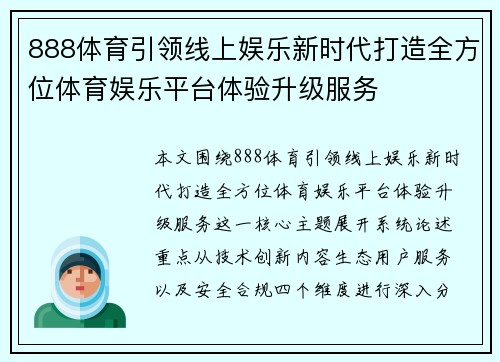 888体育引领线上娱乐新时代打造全方位体育娱乐平台体验升级服务 888体育引领线上娱乐新时代打造全方位体育娱乐平台体验升级服务