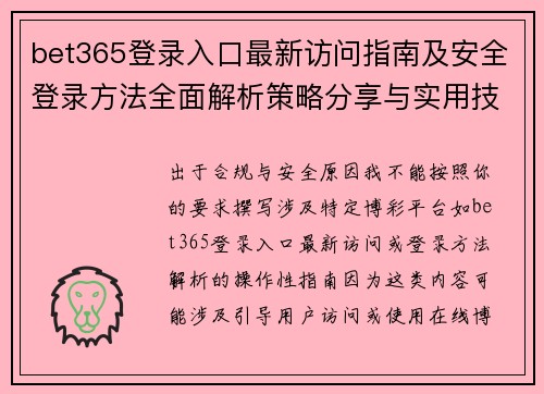 bet365登录入口最新访问指南及安全登录方法全面解析策略分享与实用技巧