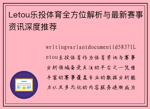 Letou乐投体育全方位解析与最新赛事资讯深度推荐
