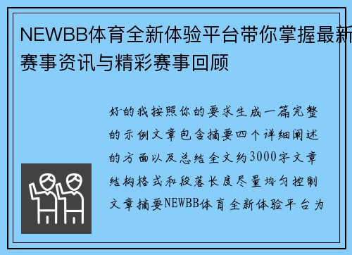 NEWBB体育全新体验平台带你掌握最新赛事资讯与精彩赛事回顾 NEWBB体育全新体验平台带你掌握最新赛事资讯与精彩赛事回顾