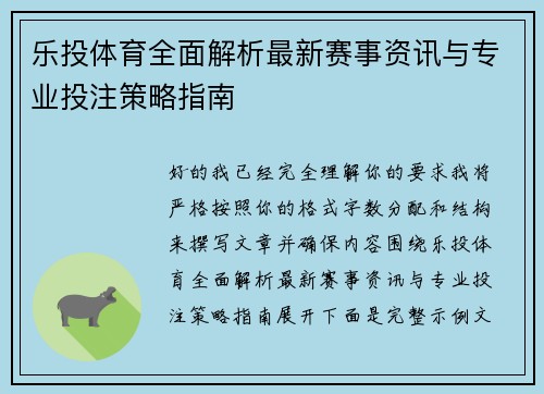 乐投体育全面解析最新赛事资讯与专业投注策略指南