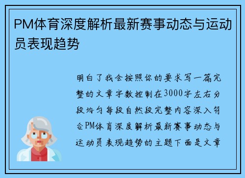 PM体育深度解析最新赛事动态与运动员表现趋势