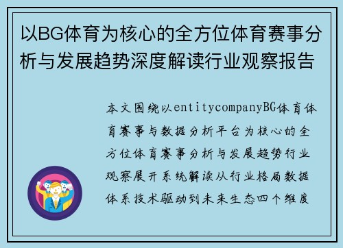 以BG体育为核心的全方位体育赛事分析与发展趋势深度解读行业观察报告 以BG体育为核心的全方位体育赛事分析与发展趋势深度解读行业观察报告