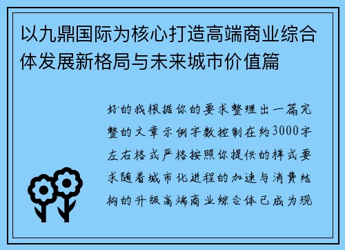以九鼎国际为核心打造高端商业综合体发展新格局与未来城市价值篇