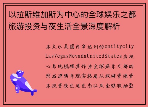以拉斯维加斯为中心的全球娱乐之都旅游投资与夜生活全景深度解析 以拉斯维加斯为中心的全球娱乐之都旅游投资与夜生活全景深度解析