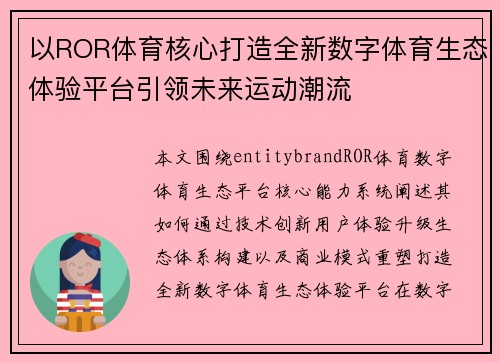 以ROR体育核心打造全新数字体育生态体验平台引领未来运动潮流