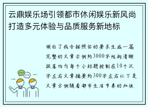 云鼎娱乐场引领都市休闲娱乐新风尚打造多元体验与品质服务新地标