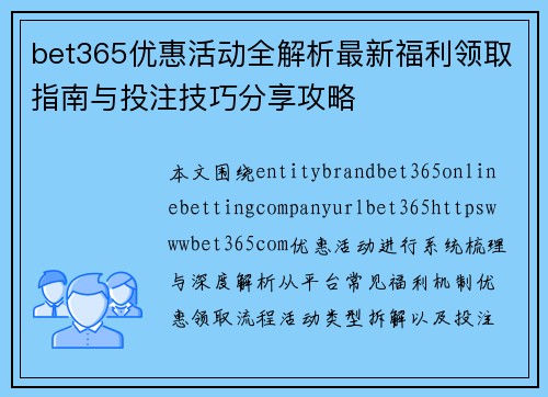 bet365优惠活动全解析最新福利领取指南与投注技巧分享攻略