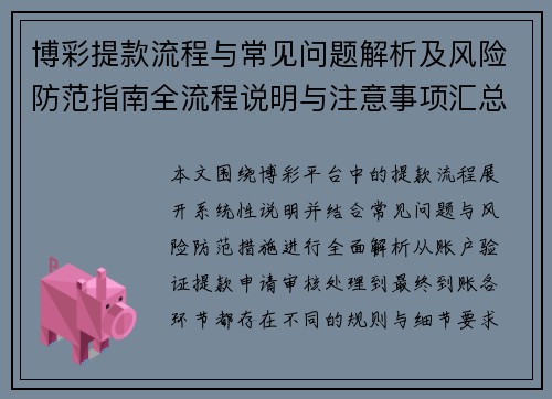 博彩提款流程与常见问题解析及风险防范指南全流程说明与注意事项汇总