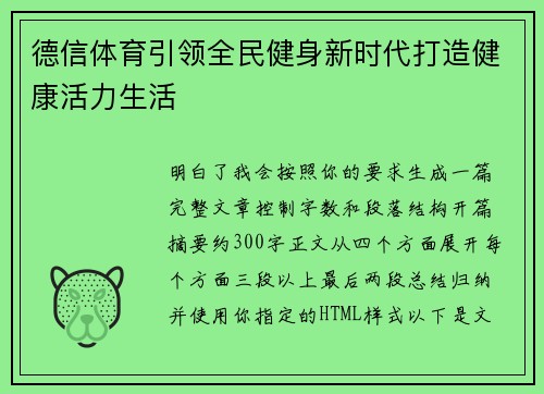德信体育引领全民健身新时代打造健康活力生活