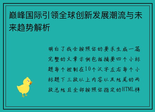 巅峰国际引领全球创新发展潮流与未来趋势解析 巅峰国际引领全球创新发展潮流与未来趋势解析