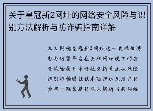 关于皇冠新2网址的网络安全风险与识别方法解析与防诈骗指南详解