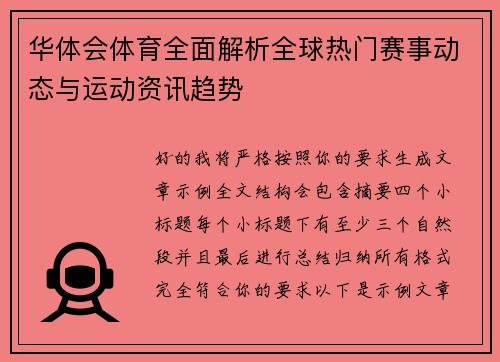 华体会体育全面解析全球热门赛事动态与运动资讯趋势