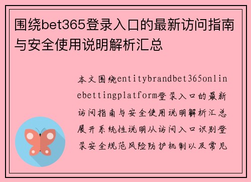 围绕bet365登录入口的最新访问指南与安全使用说明解析汇总