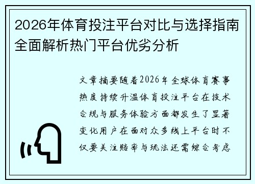 2026年体育投注平台对比与选择指南全面解析热门平台优劣分析