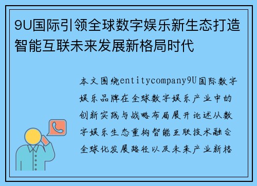 9U国际引领全球数字娱乐新生态打造智能互联未来发展新格局时代