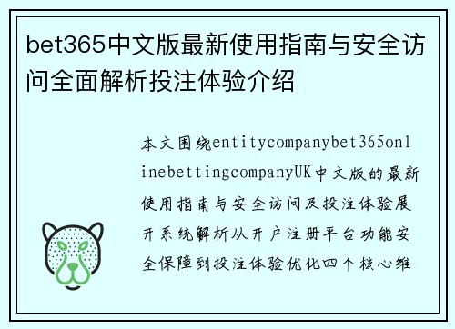 bet365中文版最新使用指南与安全访问全面解析投注体验介绍