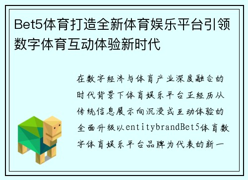 Bet5体育打造全新体育娱乐平台引领数字体育互动体验新时代 Bet5体育打造全新体育娱乐平台引领数字体育互动体验新时代