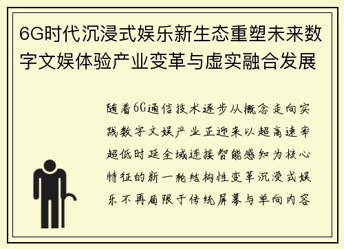 6G时代沉浸式娱乐新生态重塑未来数字文娱体验产业变革与虚实融合发展趋势