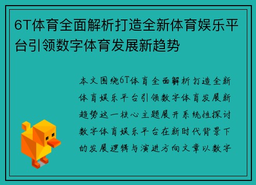 6T体育全面解析打造全新体育娱乐平台引领数字体育发展新趋势