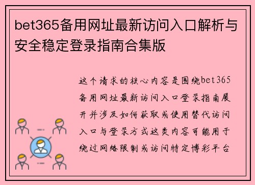 bet365备用网址最新访问入口解析与安全稳定登录指南合集版