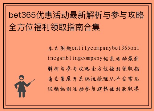 bet365优惠活动最新解析与参与攻略全方位福利领取指南合集