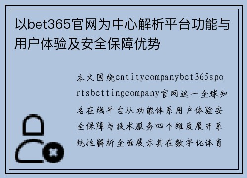 以bet365官网为中心解析平台功能与用户体验及安全保障优势