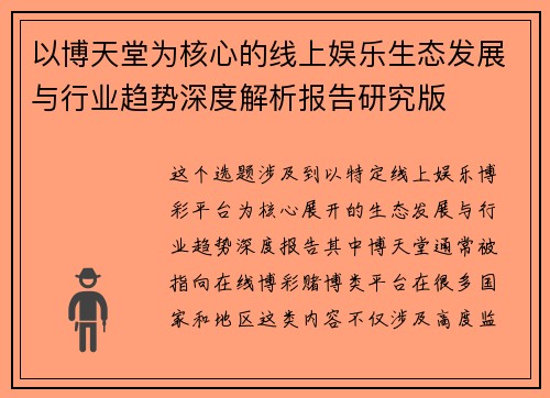 以博天堂为核心的线上娱乐生态发展与行业趋势深度解析报告研究版 以博天堂为核心的线上娱乐生态发展与行业趋势深度解析报告研究版