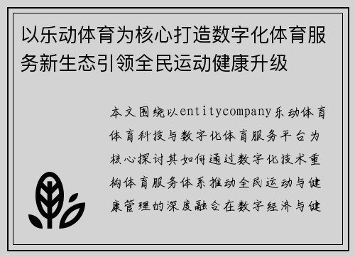 以乐动体育为核心打造数字化体育服务新生态引领全民运动健康升级