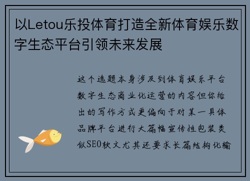 以Letou乐投体育打造全新体育娱乐数字生态平台引领未来发展 以Letou乐投体育打造全新体育娱乐数字生态平台引领未来发展