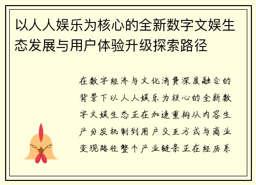 以人人娱乐为核心的全新数字文娱生态发展与用户体验升级探索路径 以人人娱乐为核心的全新数字文娱生态发展与用户体验升级探索路径