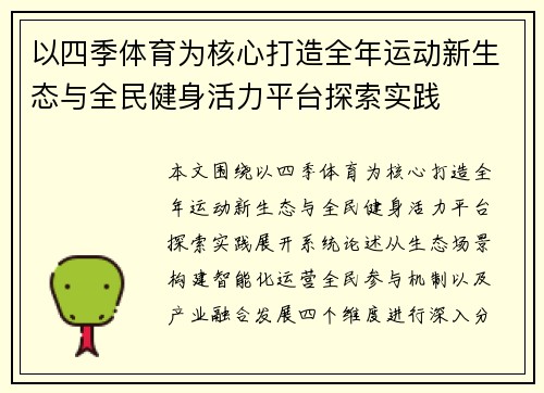 以四季体育为核心打造全年运动新生态与全民健身活力平台探索实践
