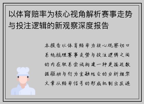 以体育赔率为核心视角解析赛事走势与投注逻辑的新观察深度报告