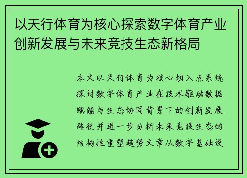 以天行体育为核心探索数字体育产业创新发展与未来竞技生态新格局