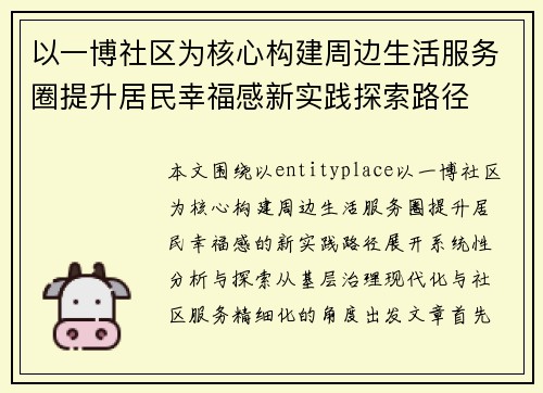 以一博社区为核心构建周边生活服务圈提升居民幸福感新实践探索路径