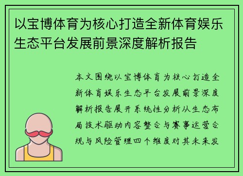 以宝博体育为核心打造全新体育娱乐生态平台发展前景深度解析报告 以宝博体育为核心打造全新体育娱乐生态平台发展前景深度解析报告