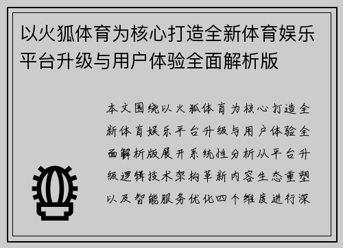 以火狐体育为核心打造全新体育娱乐平台升级与用户体验全面解析版