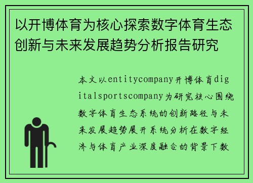 以开博体育为核心探索数字体育生态创新与未来发展趋势分析报告研究