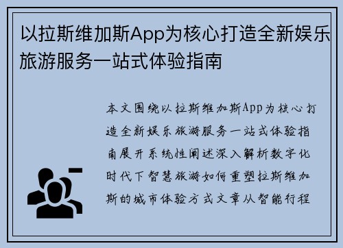 以拉斯维加斯App为核心打造全新娱乐旅游服务一站式体验指南
